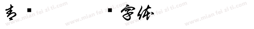 青盐炮附字体转换