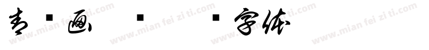 青笺画卿颜字体转换