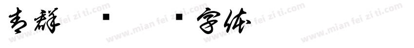 青群广场字体转换