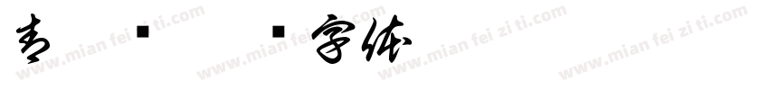 青藤阁字体转换