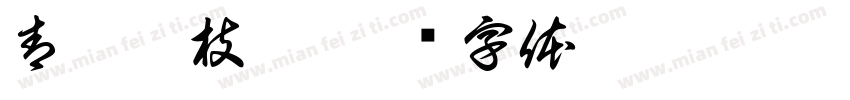 青蚨銜枝坊字体转换