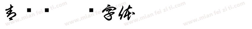青铜纹字体转换