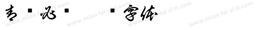 青队必胜字体转换
