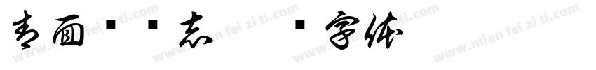 青面兽杨志字体转换