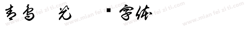 青鳥華光字体转换