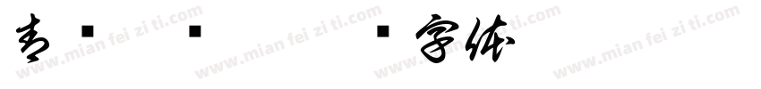 青鸾影对仙字体转换
