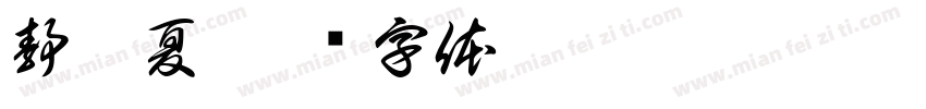 静依夏字体转换