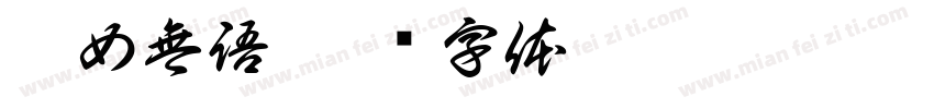 靚女無語字体转换