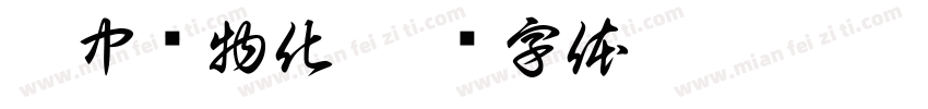 靜中观物化字体转换
