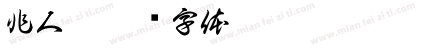 非人哉字体转换