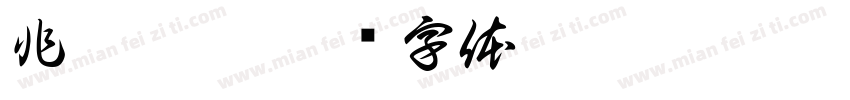 非奸即盗字体转换