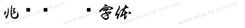 非衬线字体转换