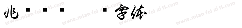 非遗绳结字体转换