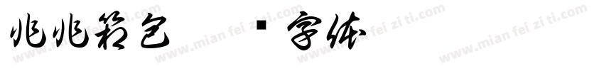 非非箱包字体转换