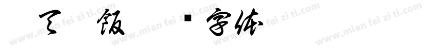 靠天吃飯字体转换