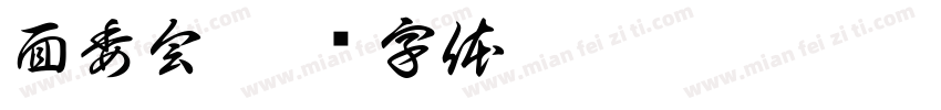面委会字体转换