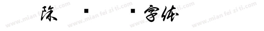 鞋袜除臭剂字体转换