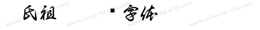 鞠氏祖塋字体转换