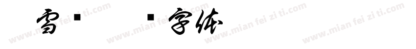 鞠雪祎字体转换