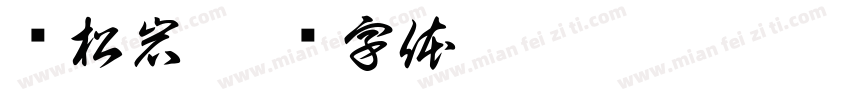 韦松岩字体转换