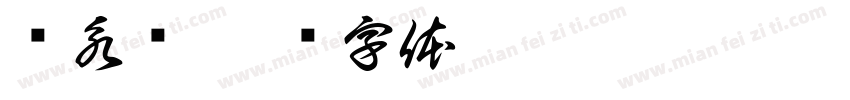 韦永汉字体转换