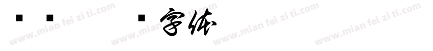 韦诞(字体转换
