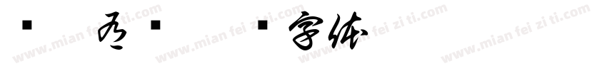韧而有节字体转换