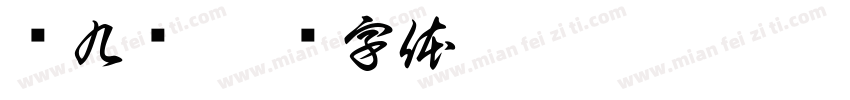 韩九举字体转换