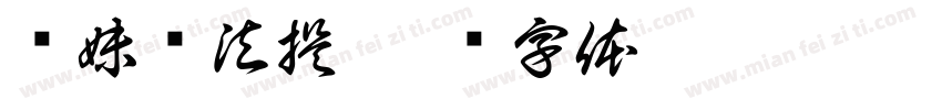 韩妹爱法提字体转换