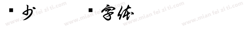 韩少芹字体转换