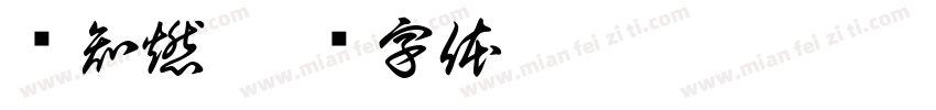 韩知燃字体转换