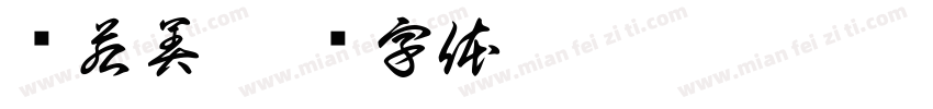 韩若美字体转换