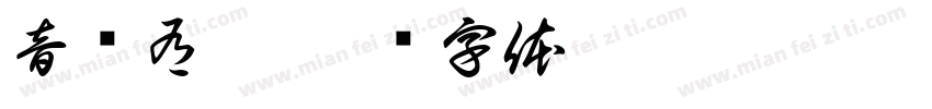 音为有梦字体转换