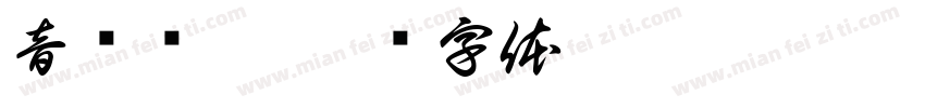 音阙诗听字体转换