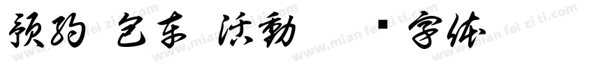 預約-包車-活動字体转换