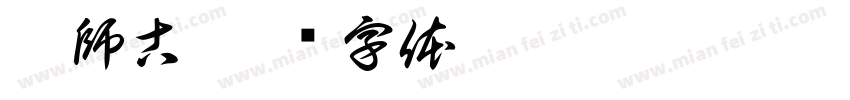 顏師古字体转换