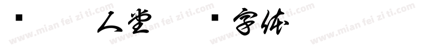 顶尖茗人堂字体转换