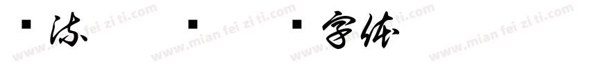 顶流鞠菱祎字体转换