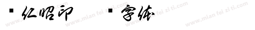 项仁昭印字体转换