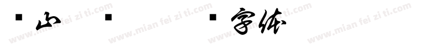 项山甑脐橙字体转换