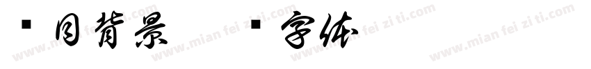 项目背景字体转换