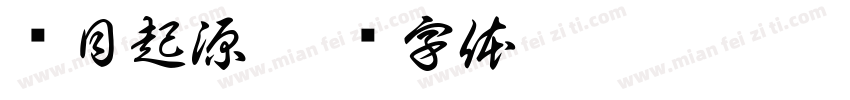 项目起源字体转换