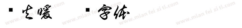 顺火暖字体转换