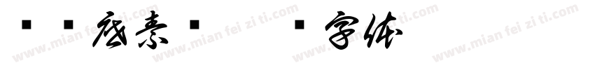 须络底素组字体转换