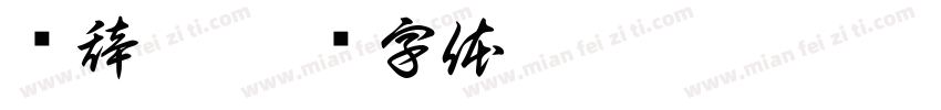 顾辞琳字体转换