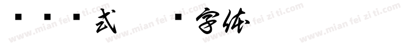 颁奖仪式字体转换