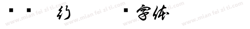 预约排行榜字体转换