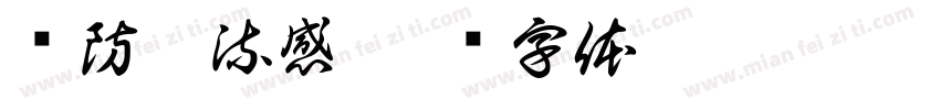 预防禽流感字体转换