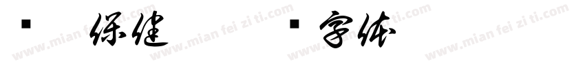 颈椎保健枕字体转换