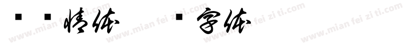 颖颖情体字体转换